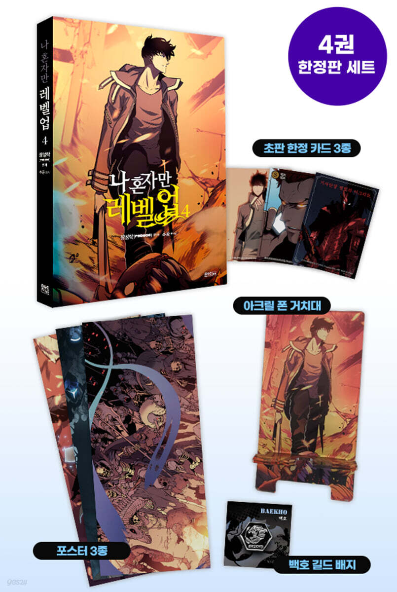 SOLO LEVELING - SOLO LEVELING PAPER BACK COMIC BOOK VOL.4 LIMITED VER. (KOREAN VER.)